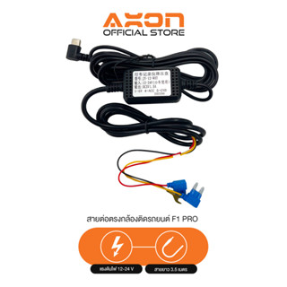 สาย Hardwire สำหรับรุ่น Axon F1 Pro สำหรับ Parking Mode (โหมดจอดรถ)