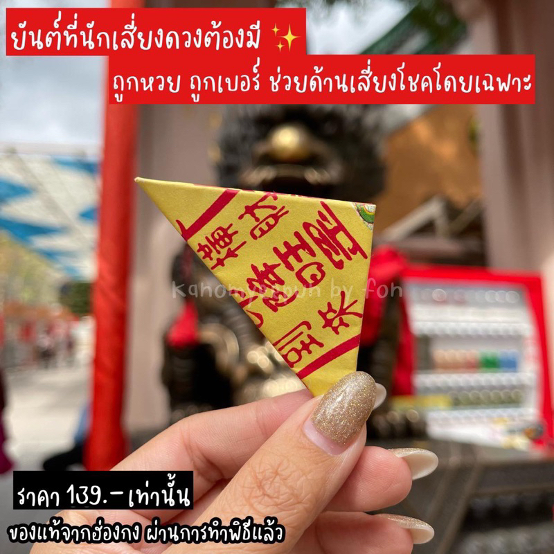 ‼️ของแท้จากฮ่องกง‼️ผ่านการทำพิธีมาแล้ว ยันต์นักเสี่ยงโชค สายมู สายเบอร์ทอง สายเบอร์ต้องมี