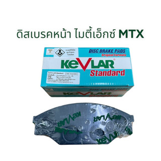 ดิสเบรคหน้า ไมตี้เอ็กซ์ MTX (1ชุด2ข้าง) KEVLAR