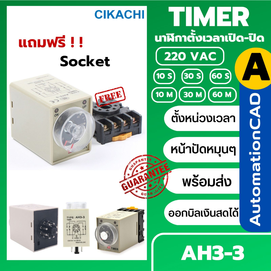 CKC Timer AH3-3 220V ไทม์เมอร์(ฟรีซ็อกเก็ต) ตั้งช่วงเวลาได้ 10/30/60 วินาที 10/30/60 นาที relay timer เทียบเท่า CIKACHI