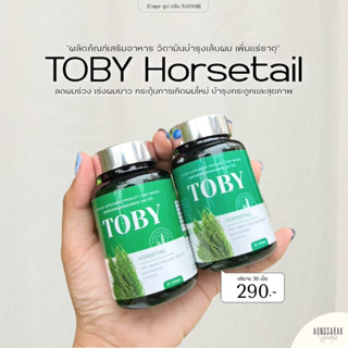TOBY Horsetail โทบี้ฮอร์สเทล โทบี้หญ้าหางม้า บำรุงเส้นผม ลดผมร่วง เร่งผมยาว ชะลอการเกิดผมใหม่ บำรุงสุขภาพ