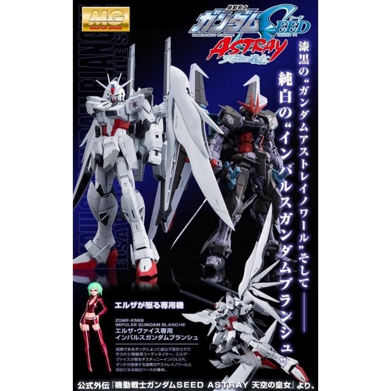 [P-BANDAI] MG 1/100 Impulse Gundam Blanche