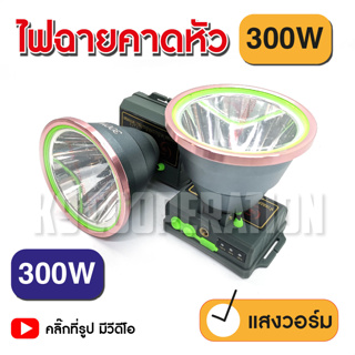 ไฟฉายคาดหัว LED 300W VJP608 ไฟฉายแรงสูง ไฟฉายพกพา ไฟส่องกบ (แสงขาว, แสงวอร์ม)