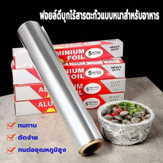 ฟอยล์ห่ออาหาร กระดาษฟอยล์ ฟอยล์อะลูมิเนียม Aluminiumfoil Foil ฟอยล์เงินห่ออาหาร อลูมิเนียมฟอยล์ อลูมิเนียมฟอยล์ 3m/5m/10