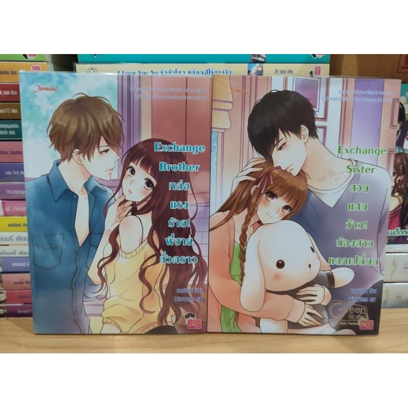 นิยาย Exchange Brother หล่อ แรง ร้าย! พี่ชายชั่วคราว | Exchange Sister สวย แสบ ว้าว! น้องสาวแลกเปลี่