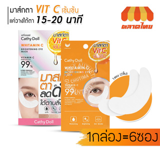 (ซอง/กล่อง) มาสก์ตา ลดดำ เคที่ดอลล์ ไวท์ทามิน ซี ไบรท์เทนนิ่ง อาย มาสก์ Cathy Doll Whitamin C Brightening Eye Mask