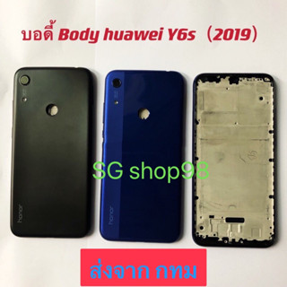 บอดี้ Body ฝาหลัง+ เคสกลาง Huawei Y6s 2019