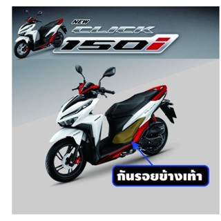 Click125i,Click150i สติ๊กเกอร์กันรอยข้างเท้าด้านหลัง