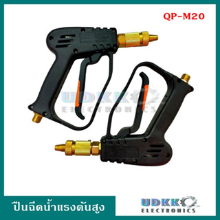 ปืนฉีดน้ำแรงดันสูง รุ่น M20 ขนาด M14 x 1.5 มม. สีดำ หัวฉีดทองเหลือง ปรับได้ ปืนฉีดน้ำ