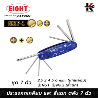 EIGHT ตลับกุญแจหกเหลี่ยม+ไขควง 7 ตัวชุด (Made in Japan) ประแจแอล ประแจหกเหลี่ยม หกเหลี่ยม ประแจหกเหลี่ยมแบบตลับ ไขควง