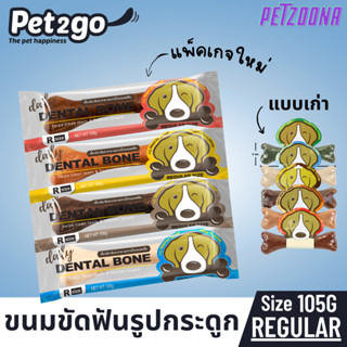 ขนมขัดฟันรูปกระดูก Pet2go ขนาด105กรัม Size ปกติ