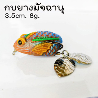 กบยาง กบยางมัจฉานุ กบมัจฉานุ  3.6 cm. 8g. เหยื่อตกปลาชอน เหยื่อปลอมตกปลาช่อน กบยางถูกๆ