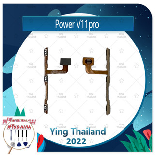 power VIVO V11PRO (ฟรีชุดซ่อม) อะไหล่แพรสวิตช์ ปิดเปิดพร้อมเพิ่ม-ลดเสียง Power on-off (ได้1ชิ้นค่ะ) แพสวิตซ์เปิด -ปิด