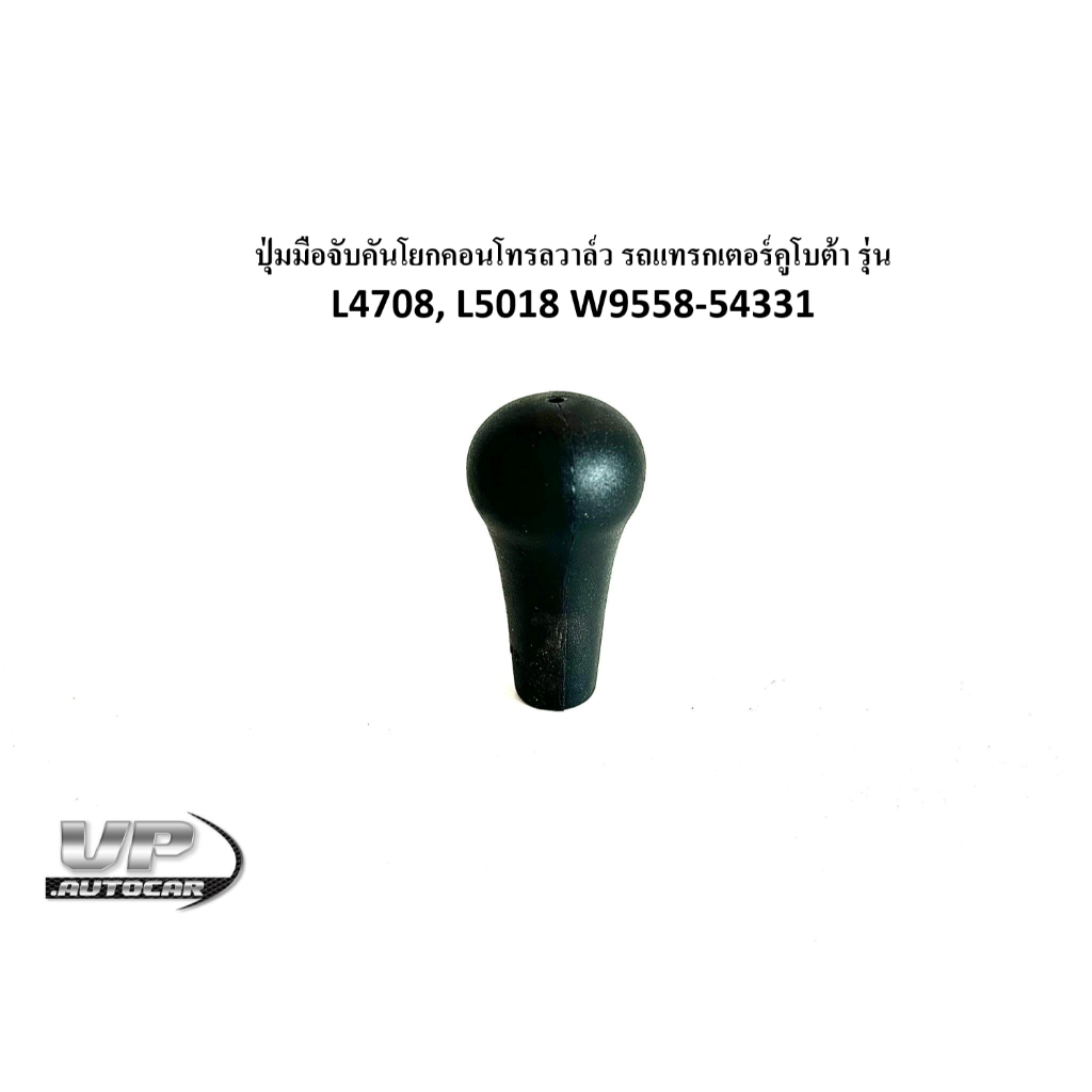 ปุ่มคันโยกรถไถคูโบต้า ปุ่มมือจับคันโยกคอนโทรลวาล์ว รถแทรกเตอร์คูโบต้า รุ่น L4708, L5018 รหัสW9558-54