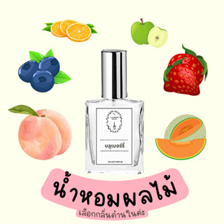 รวมน้ำหอม กลิ่นผลไม้ หอมติดทนนาน 8-12 ชั่วโมง ขนาด 30 ml.