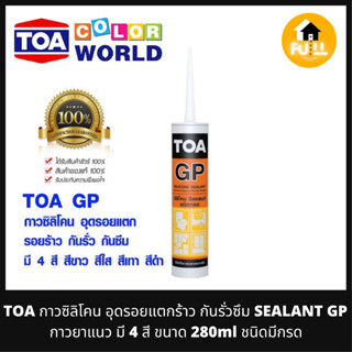 TOA กาวซิลิโคน กาวอุดรอยแตกร้าว กันรั่วซึม SEALANT GP กาวยาแนว มี 4 สี ขนาด 280ml ชนิดมีกรด