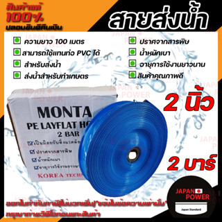 MONTA สายส่งน้ำ PE 2 บาร์ ขนาด 2 นิ้ว และ 3 นิ้ว ความยาว 100 เมตร สายส่งน้ำ  ผ้าใบส่งน้ำ ท่อพีวีซีส่งน้ำ