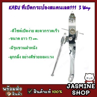 KABU ที่เปิดกระป๋องสแตนเลส  3 Way