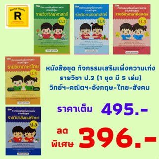 หนังสือเพื่อการศึกษา ชุดกิจกรรมเสริมเพิ่มความเก่ง ป.3 (1 ชุด 5 เล่ม) วิทย์ฯ คณิตฯ อังกฤษ ไทย สังคม จาก 495.- เหลือ 396.-