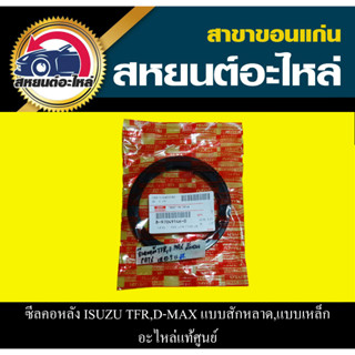 แท้ศูนย์ ซีลคอหลัง isuzu TFR ,D-MAX,D-MAX ALL NEW 8-970479146-0 8-97071561-1