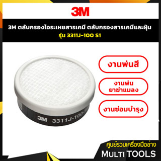 3M ตลับกรองไอระเหยสารเคมี ตลับกรองสารเคมีและฝุ่น รุ่น 3311J-100 S1