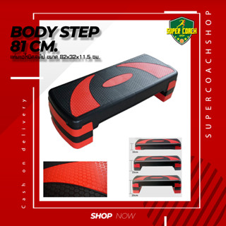 Body srep แท่นสเต็ปสำหรับเล่นแอโรบิค ปรับความสูงได้ 3 ระดับ คาร์ดิโอ สเต็ปเปอร์ Aerobic Step