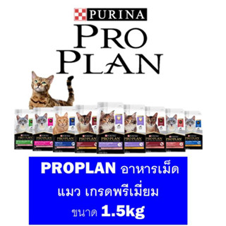 PROPLAN อาหารเม็ดแมว เกรดพรีเมี่ยม ขนาด 1.5kg