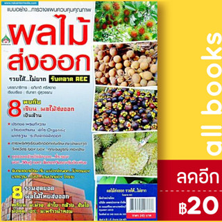 แบบอย่าง...การวางแผนควบคุมคุณภาพผลไม้ส่งออก รวยได้...ไม่ยาก รับตลาด AEC | นาคา อินเตอร์มีเดีย