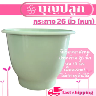 กระถาง 26 นิ้ว มี 4 สี อย่างหนา *เจาะ/ไม่เจาะรู เลือกได้