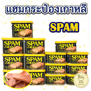 🥓พร้อมส่ง🥓 CJ Spam Classic 200g 300g 340g แฮมเกาหลี แฮมกระป๋อง สแปม 스팸