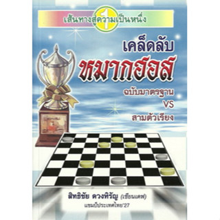 หนังสือเคล็ดลับหมากฮอส ฉบับมาตรฐานvsสามตัวเรียง