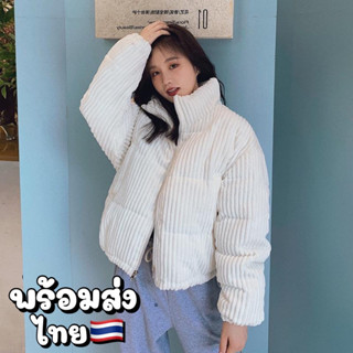 (พร้อมส่งไทย🇹🇭) เสื้อแจ็คเก็ตกันหนาว ขนเป็ด ผ้าลูกฟูก ❄️ ใส่อุณหภูมิตัวเดียวได้