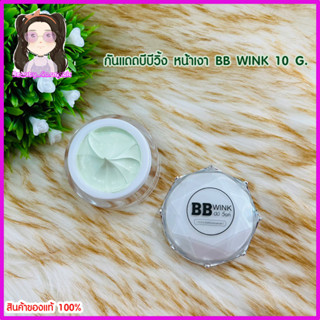 กันแดดหน้าเงา BB WINK 10 กรัม