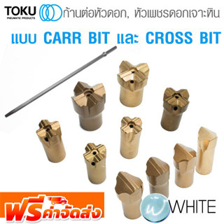 ก้านต่อหัวดอกเจาะหิน, หัวเพชรดอกเจาะหิน แบบ CARR BIT และ CROSS BIT ใช้กับเครื่องสว่านเจาะหิน TOKU , MARUZEN จัดส่งฟรี!!!