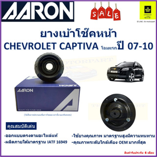 เบ้าโช๊คหน้า เชฟโรเลต แคปติวา Chevrolet Captiva (โฉมแรก) ปี 07-10 ซ้าย -ขวา (ราคาต่อตัว) ยี่ห้อ Aaron ยางคุณภาพสูงทนทาน