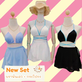 Ppickme☁️ Bikini Set กะโปรง บราพันเอว+กระโปรง น่ารักน่าเอ็นดูมาก