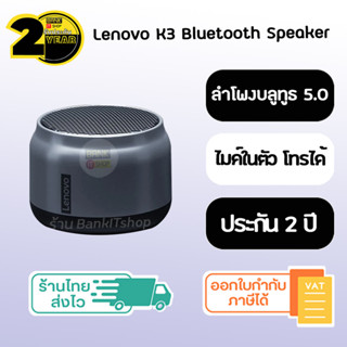 (ประกัน 2 ปี) Lenovo K3 Bluetooth Speaker ลำโพงบลูทูธ ลำโพงไร้สายและบลูทูธ ลำโพง เบสหนักๆ ลำโพง บลูทูธ lenovo