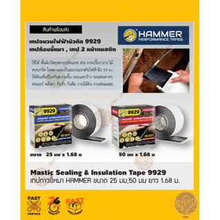 เทปกาวยางมะตอย เทปก้อนขี้หมา 9929 25 mm x 1.68 m    50 mm x 1.68 m