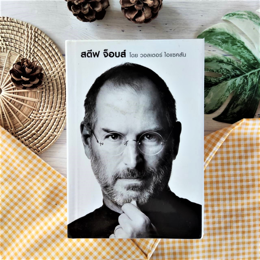 (หายาก) สตีฟ จ็อบส์ Steve Jobs (ปกแข็ง) สัญลักษณ์แห่งสุดยอดงานนวัตกรรม และการนำจินตนาการ หนังสือมือสอง ผู้นำ นวัตกรรม
