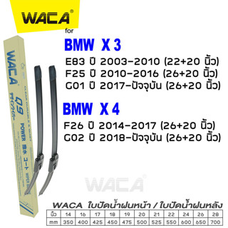 WACA ใบปัดน้ำฝน for BMW X3 E83 F25 G01 X4 F26 G02  (2ชิ้น) ที่ปัดน้ำฝน Wiper Blade รุ่น Q9 #W05 ^PA