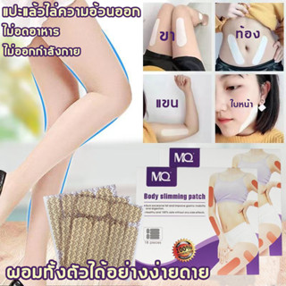 MQ แผ่นแปะลดน้ำหนัก สติ๊กเกอร์ลดน้ำหนัก แผ่นลดน้ำหนัก 5แผ่น เสริมการเผาผลาญไขมัน ช่วยลดน้ำหนัก แผ่นแปะหน้าท้องลดน้ำหนัก