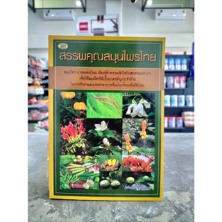 หนังสือ สรรพคุณสมุนไพรไทย เรียนรู้ทำความเข้าใจกับสรรพคุณต่างๆ