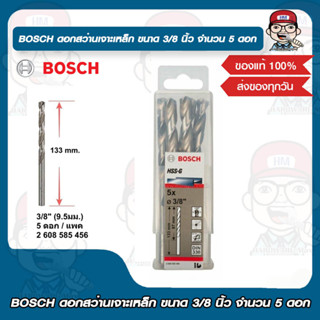 BOSCH ดอกสว่านเจาะเหล็ก ขนาด 3/8 นิ้ว จำนวน 5 ดอก ของแท้ 100%