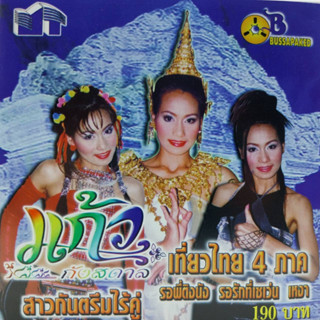 ซีดี ชุด เที่ยวไทย 4 ภาค ร้องโดย แก้ว กังสดาล ร้าน metrorecords