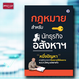 หนังสือ กฎหมายสำหรับนักธุรกิจอสังหาฯ อสังหาริมทรัพย์ ผู้ลงทุน