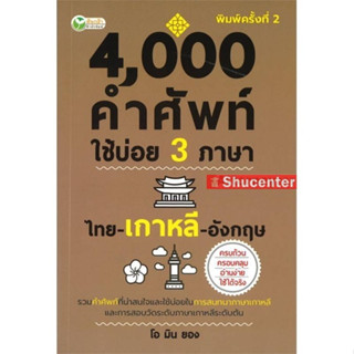 s 4,000 คำศัพท์ใช้บ่อย 3 ภาษา ไทย-เกาหลี-อังกฤษ