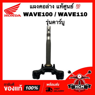 แผงคอ WAVE100 / WAVE110 / เวฟ100 / เวฟ110 แท้ศูนย์ 💯 53219-KRS-T00 แผงคอ ชุดแกนคอรถ