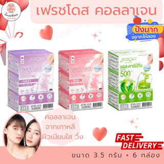 Fresh Doze เฟรชโดส คอลลาเจนจากเกาหลี ขนาด 3.5 กรัม x 6 กล่อง ไม่มีไขมันและน้ำตาล ให้ผิวขาวใส เนียนนุ่ม น่าสัมผัส