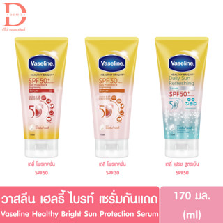 วาสลีน เฮลธี ไบรท์ เซรั่มกันแดด 170มล. Vaseline Healthy Bright Sun Protection Serum SPF30/50 (ครีมกันแดด,Sunscreen)