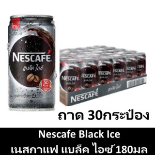 🔥*พร้อมส่ง*🔥 เนสกาแฟ แบล็คไอซ์ ขนาด 180ml ยกแพ็ค 30กระป๋อง กาแฟกระป๋องพร้อมดื่ม NESCAFE BLACK ICE กาแฟและครีมเทียม